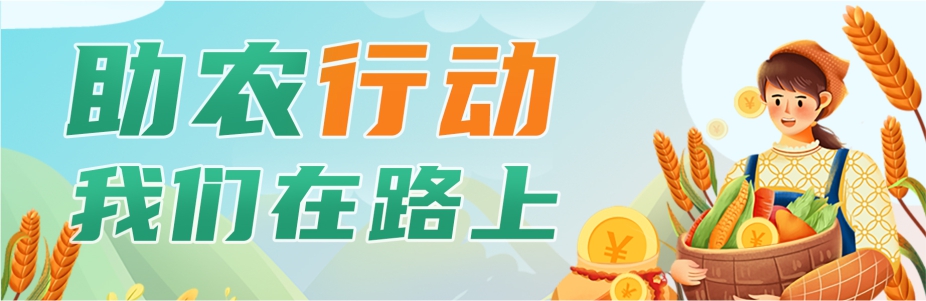 助农现采